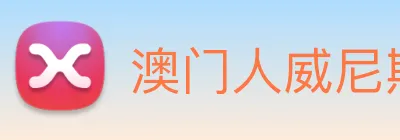 澳门人威尼斯官网 Logo